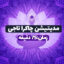 مدیتیشن چاکرا تاجی (۷۵دقیقه)
