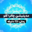 مدیتیشن چاکرا گلو (۱۵ دقیقه)