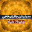 مدیتیشن چاکرای خاجی(۷۵دقیقه)